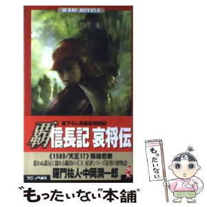 【中古】 覇信長記哀将伝 《1589／天正17》叛徒悲歌 / 羅門 祐人, 中岡 潤一郎 / ベストセラーズ [新書]【メール便送料無料】【あす楽対応】