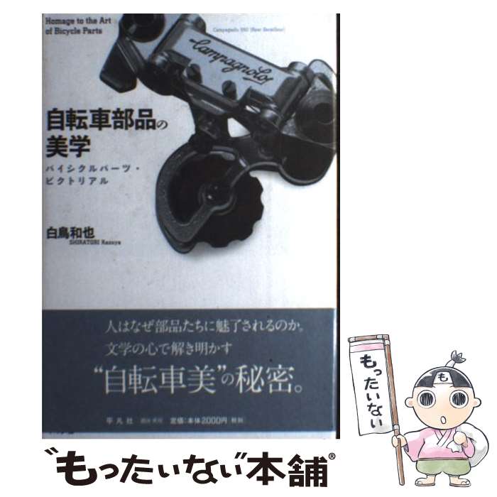 【中古】 自転車部品の美学 バイシクルパーツ・ピクトリアル / 白鳥 和也 / 平凡社 [単行本]【メール便送料無料】【あす楽対応】