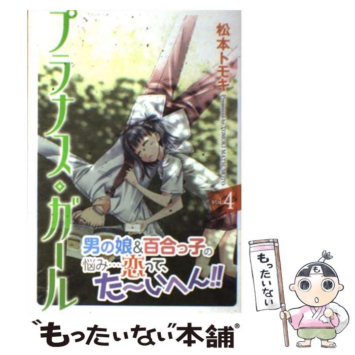 【中古】 プラナス・ガール 4 / 松本 トモキ / スクウェア・エニックス [コミック]【メール便送料無料】【あす楽対応】