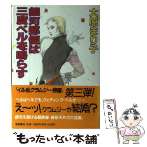 【中古】 銀河郵便は三度ベルを鳴らす / 大原 まり子 / 徳間書店 [単行本]【メール便送料無料】【あす楽対応】