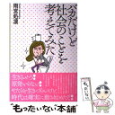 【中古】 バカだけど社会のことを考えてみた / 雨宮処凛 / 青土社 単行本（ソフトカバー） 【メール便送料無料】【あす楽対応】