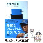 【中古】 野球力再生 名将の「ベースボール」思考術 / 森 祇晶 / ベースボール・マガジン社 [新書]【メール便送料無料】【あす楽対応】