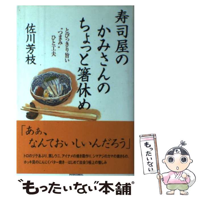 【中古】 寿司屋のかみさんのちょっと箸休め とびっきり旨い“つまみ”ひと工夫 / 佐川 芳枝 / 青春出版社 [単行本]【メール便送料無料】【あす楽対応】