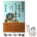 【中古】 寿司屋のかみさんのちょっと箸休め とびっきり旨い“つまみ”ひと工夫 / 佐川 芳枝 / 青春出版社 単行本 【メール便送料無料】【あす楽対応】