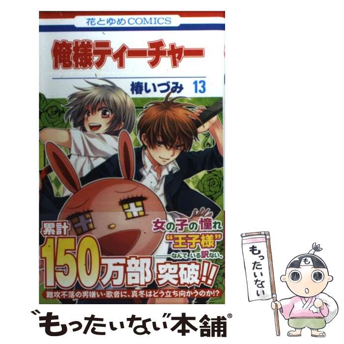 Shueisha Margaret C - 【中古】 俺様ティーチャー（13） / 椿 いづみ / 白泉社 [コミック]【メール便送料無料】【最短翌日配達対応】