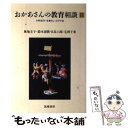 【中古】 おかあさんの教育相談 小学生のいる暮らし 2 / 奥地 圭子, 日高 六郎, 鈴木 清隆, 毛利 子来 / 筑摩書房 [単行本]【メール便送料無料】【あす楽対応】