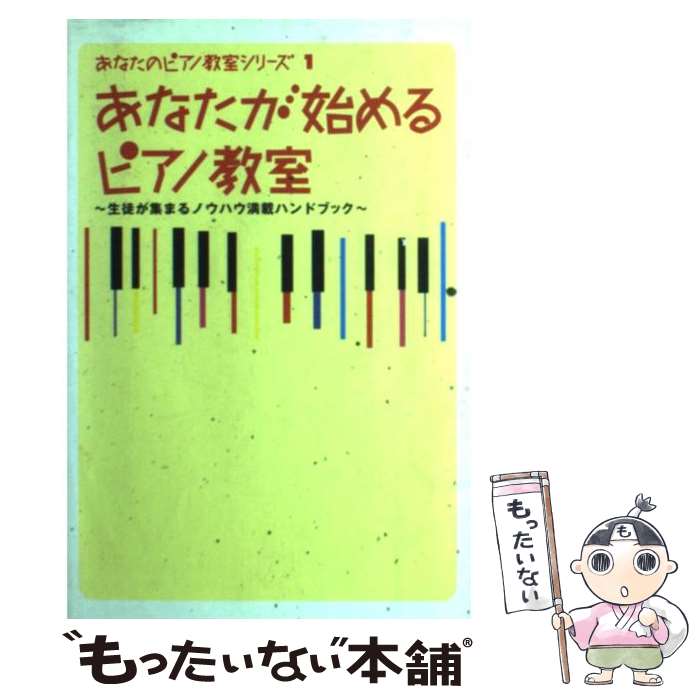 【中古】 あなたが始めるピアノ教室 生徒が集まるノウハウ満載ハンドブック / 西村 則子 / ヤマハミュージックエンタテイメントホールディン 単行本 【メール便送料無料】【あす楽対応】