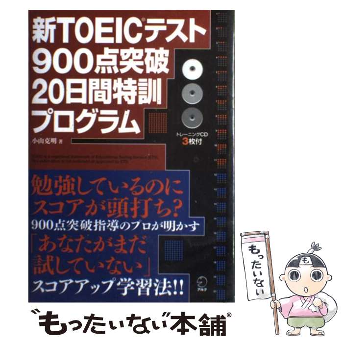 【中古】 新TOEICテスト900点突破20日間特訓プログラム / 小山 克明 / アルク [単行本]【メール便送料無料】【あす楽対応】