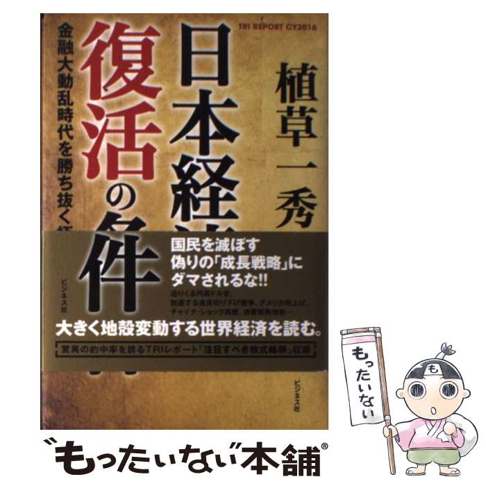 【中古】 日本経済復活の条件 金融大動乱時代を勝ち抜く極意 / 植草 一秀 / ビジネス社 [単行本]【メール便送料無料】【あす楽対応】