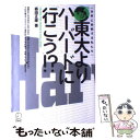 著者：森田 正康出版社：アルクサイズ：単行本ISBN-10：4757409338ISBN-13：9784757409330■こちらの商品もオススメです ● ハーバード流“No”と言わせない交渉術 決定版 / ウィリアム ユーリー, William L. Ury, 斎藤 精一郎 / 三笠書房 [文庫] ● ハーバード・ビジネス・スクール MBAへの道 / 三輪 裕範 / 丸善出版 [新書] ● ハーヴァード経済学教授 マーヴィン教授の富と野望のロマン / ジョン・K. ガルブレイス, 吉田 利子 / ダイヤモンド社 [単行本] ● 日本人が知らないプロリーダー論 ハーバード・MIT・海外トップMBA出身者が実践す / 小早川 鳳明 / PHP研究所 [単行本（ソフトカバー）] ● MBA留学ハンドブック 思い立った瞬間から卒業するまで / 岡 玄樹 / 文芸社 [単行本（ソフトカバー）] ● ハーバード・メモリーズ アメリカのこと・日本のこと / 下村 満子 / PHP研究所 [文庫] ● キヨミの挑戦 ハーバード・ビジネス・スクール奮闘記 / 斎藤 聖美 / 早川書房 [文庫] ● 女の出発 ハーバード・ビジネス・スクール / 斎藤 聖美 / 東洋経済新報社 [ペーパーバック] ● ブレイキング・ナイト ホームレスだった私がハーバードに入るまで / リズ・マレー, 大城光子 / CCCメディアハウス [単行本] ● The　world　history　of　the　twentieth　centu 20世紀通観 / マクミランランゲージハウス / マクミランランゲージハウス [単行本] ● ハーバード流「話し方・聞き方」超入門 最高の結果を生み出す / ジョシュア・N・ワイス, 山田 美明 / 徳間書店 [単行本] ■通常24時間以内に出荷可能です。※繁忙期やセール等、ご注文数が多い日につきましては　発送まで48時間かかる場合があります。あらかじめご了承ください。 ■メール便は、1冊から送料無料です。※宅配便の場合、2,500円以上送料無料です。※あす楽ご希望の方は、宅配便をご選択下さい。※「代引き」ご希望の方は宅配便をご選択下さい。※配送番号付きのゆうパケットをご希望の場合は、追跡可能メール便（送料210円）をご選択ください。■ただいま、オリジナルカレンダーをプレゼントしております。■お急ぎの方は「もったいない本舗　お急ぎ便店」をご利用ください。最短翌日配送、手数料298円から■まとめ買いの方は「もったいない本舗　おまとめ店」がお買い得です。■中古品ではございますが、良好なコンディションです。決済は、クレジットカード、代引き等、各種決済方法がご利用可能です。■万が一品質に不備が有った場合は、返金対応。■クリーニング済み。■商品画像に「帯」が付いているものがありますが、中古品のため、実際の商品には付いていない場合がございます。■商品状態の表記につきまして・非常に良い：　　使用されてはいますが、　　非常にきれいな状態です。　　書き込みや線引きはありません。・良い：　　比較的綺麗な状態の商品です。　　ページやカバーに欠品はありません。　　文章を読むのに支障はありません。・可：　　文章が問題なく読める状態の商品です。　　マーカーやペンで書込があることがあります。　　商品の痛みがある場合があります。