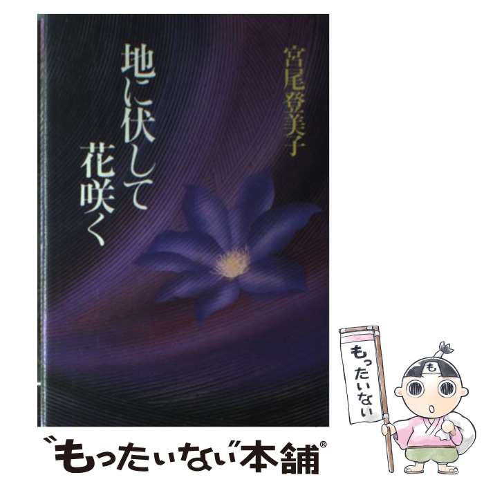  地に伏して花咲く / 宮尾 登美子 / 旺文社インタラクティブ 