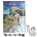 【中古】 愛と指輪の重さ / 高井 みお / ハーパーコリンズ・ジャパン [コミック]【メール便送料無料】【あす楽対応】