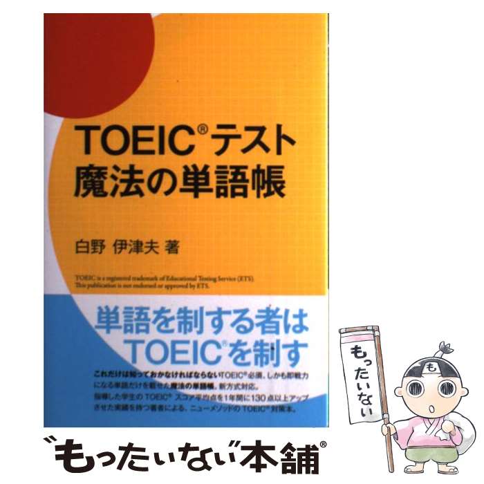 【中古】 TOEICテスト魔法の単語帳 / 白野 伊津夫 / 研究社 [単行本（ソフトカバー）]【メール便送料無料】【あす楽対応】