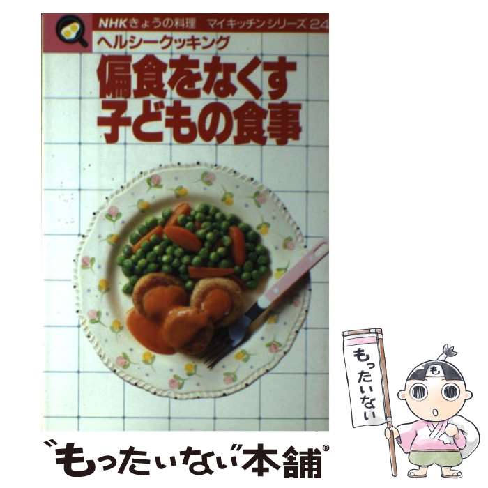 【中古】 偏食をなくす子どもの食事 ヘルシークッキング / 日本放送出版協会 / NHK出版 [単行本]【メー..