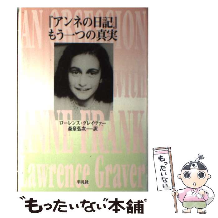 【中古】 『アンネの日記』もう一つの真実 / ローレンス グレイヴァー, 森泉 弘次 / 平凡社 [単行本]【メール便送料無料】【あす楽対応】