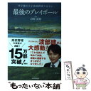 【中古】 最後のプレイボール 甲子園だけが高校野球ではない / 岩崎 夏海 / 廣済堂出版 単行本 【メール便送料無料】【あす楽対応】