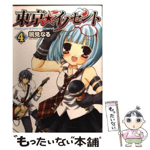 【中古】 東京★イノセント 4 / 鳴見 なる / スクウェア・エニックス [コミック]【メール便送料無料】【あす楽対応】