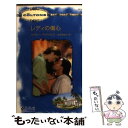 【中古】 レディの傷心 / ケイシー マイケルズ, Kasey Michaels, 松村 和紀子 / ハーパーコリンズ ジャパン 新書 【メール便送料無料】【あす楽対応】