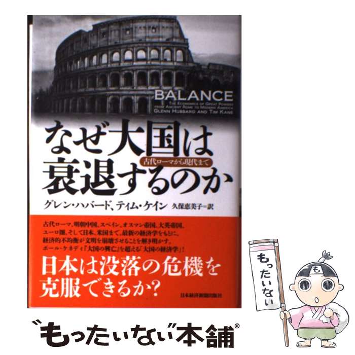 【中古】 なぜ大国は衰退するのか 古代ローマから現代まで / グレン ハバード, ティム ケイン, 久保 恵美子 / 日経BPマーケティング(日本経済新 [単行本]【メール便送料無料】【あす楽対応】