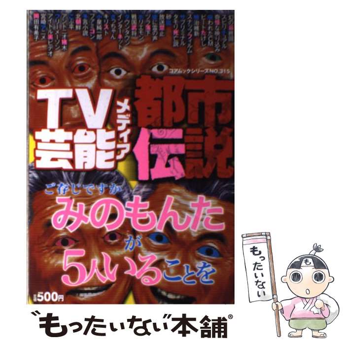  TV芸能メディア都市伝説 みのもんたは5人いる！ / コアマガジン / コアマガジン 