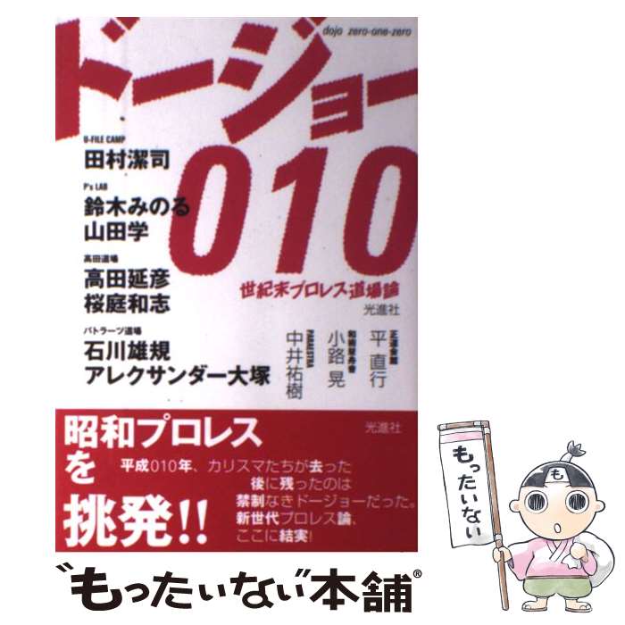 【中古】 ドージョー010（zeroーoneーzero） 世紀末プロレス道場論 / ローデス ジャパン / 光進社 [単..