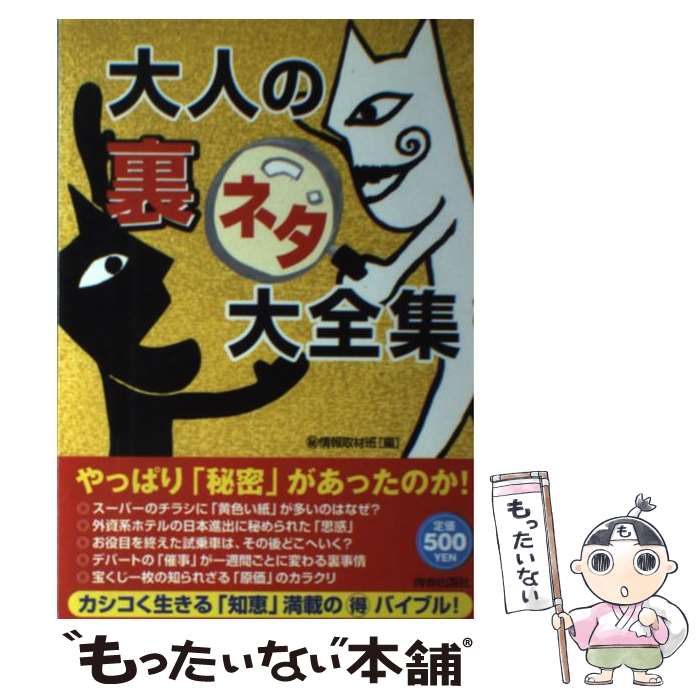 【中古】 大人の「裏ネタ」大全集 / 秘情報取材班 / 青春出版社 [単行本]【メール便送料無料】【あす楽対応】