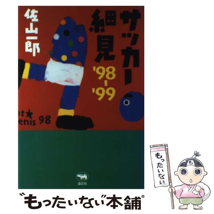 【中古】 サッカー細見 ’98ー’99 / 佐山 一郎 / 晶文社 [単行本]【メール便送料無料】【最短翌日配達対応】