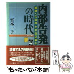 【中古】 内部告発の時代 組織への忠誠か社会正義か / 宮本 一子 / 花伝社 [単行本]【メール便送料無料】【あす楽対応】