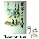 【中古】 「寝かせきり老人」をつくる国日本つくらない国北欧 / ツルネン マルティ / あすなろ書房 単行本 【メール便送料無料】【あす楽対応】