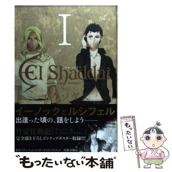 【中古】 El Shaddai外伝エクソダス 1 / イグニッション エンターテイメント リミテッド, 青桐 良 / スクウェア エニックス コミック 【メール便送料無料】【あす楽対応】