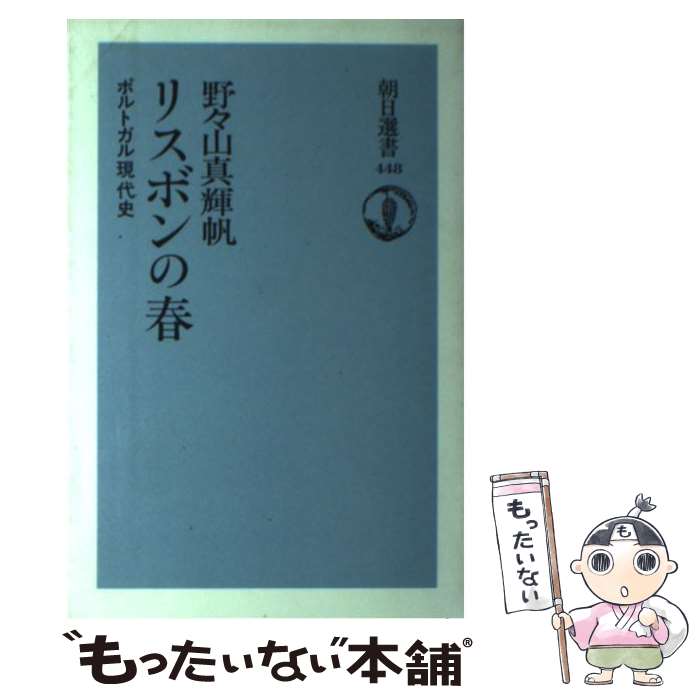 【中古】 リスボンの春 ポルトガル現代史 / 野々山 真輝帆 / 朝日新聞出版 [単行本]【メール便送料無料..