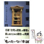 【中古】 建築家の休日 モノの向こうに人が見える / 黒沢 隆 / 丸善出版 [単行本]【メール便送料無料】【あす楽対応】