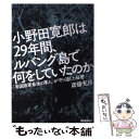  小野田寛郎は29年間、ルバング島で何をしていたのか 「帝国陸軍最後の軍人」が守り通した秘密 / 斎藤充功 / 学研プラス 