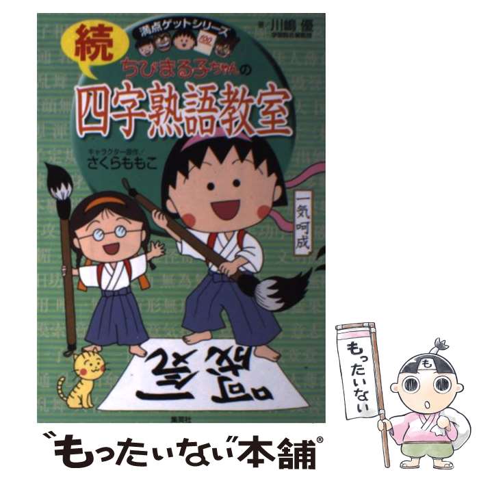 【中古】 ちびまる子ちゃんの続四字熟語教室 さらに四字熟語にくわしくなれる！ / 川嶋 優, さくら ももこ / 集英社 [単行本]【メール便送料無料】【最短翌日配達対応】
