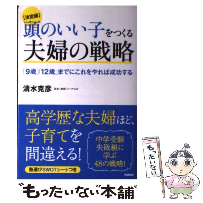 【中古】 頭のいい子をつくる夫婦の戦略 「9歳」「12歳」までにこれをやれば成功する / 清水克彦 / 学研プラス [単行本]【メール便送料無料】【あす楽対応】