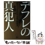 【中古】 デフレの真犯人 脱ROE「株主資本利益率」革命で甦る日本 / 北野 一 / 講談社 [単行本（ソフトカバー）]【メール便送料無料】【あす楽対応】