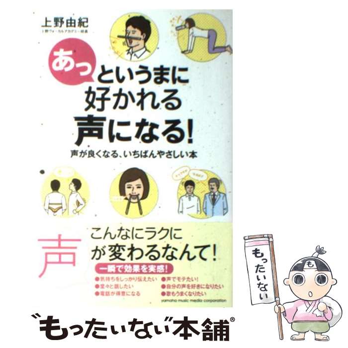 楽天もったいない本舗　楽天市場店【中古】 あっというまに好かれる声になる！ 声が良くなる、いちばんやさしい本 / 上野 由紀 / ヤマハミュージックエンタテイメントホールデ [単行本]【メール便送料無料】【あす楽対応】