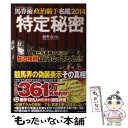 【中古】 特定秘密 馬券術政治騎手名鑑2014 / 樋野竜司&政治騎手WEBスタッフチーム / ベストセラーズ [単行本（ソフトカバー）]【メール便送料無料】【あす楽対応】