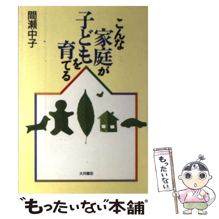 【中古】 こんな家庭が子どもを育てる / 間瀬 中子 / 大月書店 [単行本]【メール便送料無料】【最短翌日配達対応】