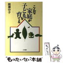 【中古】 こんな家庭が子どもを育てる / 間瀬 中子 / 大月書店 [単行本]【メール便送料無料】【あす楽対応】