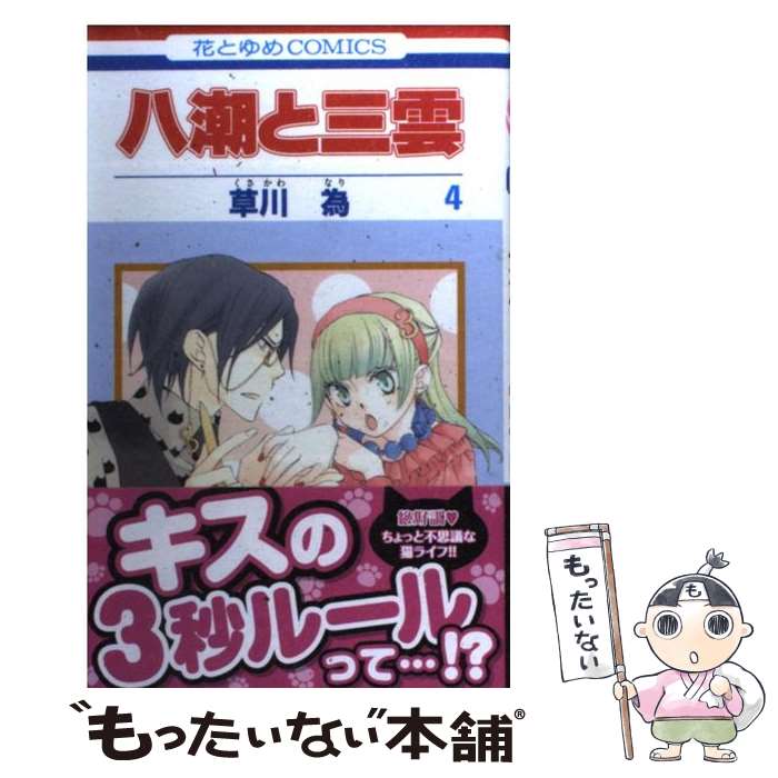 著者：草川 為出版社：白泉社サイズ：コミックISBN-10：4592191943ISBN-13：9784592191940■通常24時間以内に出荷可能です。※繁忙期やセール等、ご注文数が多い日につきましては　発送まで48時間かかる場合があります。あらかじめご了承ください。 ■メール便は、1冊から送料無料です。※宅配便の場合、2,500円以上送料無料です。※最短翌日配達ご希望の方は、宅配便をご選択下さい。※「代引き」ご希望の方は宅配便をご選択下さい。※配送番号付きのゆうパケットをご希望の場合は、追跡可能メール便（送料210円）をご選択ください。■ただいま、オリジナルカレンダーをプレゼントしております。■お急ぎの方は「もったいない本舗　お急ぎ便店」をご利用ください。最短翌日配送、手数料298円から■まとめ買いの方は「もったいない本舗　おまとめ店」がお買い得です。■中古品ではございますが、良好なコンディションです。決済は、クレジットカード、代引き等、各種決済方法がご利用可能です。■万が一品質に不備が有った場合は、返金対応。■クリーニング済み。■商品画像に「帯」が付いているものがありますが、中古品のため、実際の商品には付いていない場合がございます。■商品状態の表記につきまして・非常に良い：　　使用されてはいますが、　　非常にきれいな状態です。　　書き込みや線引きはありません。・良い：　　比較的綺麗な状態の商品です。　　ページやカバーに欠品はありません。　　文章を読むのに支障はありません。・可：　　文章が問題なく読める状態の商品です。　　マーカーやペンで書込があることがあります。　　商品の痛みがある場合があります。