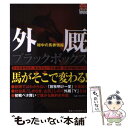 著者：飯村 公一出版社：ベストセラーズサイズ：単行本（ソフトカバー）ISBN-10：4584136017ISBN-13：9784584136010■通常24時間以内に出荷可能です。※繁忙期やセール等、ご注文数が多い日につきましては　発送まで48時間かかる場合があります。あらかじめご了承ください。 ■メール便は、1冊から送料無料です。※宅配便の場合、2,500円以上送料無料です。※あす楽ご希望の方は、宅配便をご選択下さい。※「代引き」ご希望の方は宅配便をご選択下さい。※配送番号付きのゆうパケットをご希望の場合は、追跡可能メール便（送料210円）をご選択ください。■ただいま、オリジナルカレンダーをプレゼントしております。■お急ぎの方は「もったいない本舗　お急ぎ便店」をご利用ください。最短翌日配送、手数料298円から■まとめ買いの方は「もったいない本舗　おまとめ店」がお買い得です。■中古品ではございますが、良好なコンディションです。決済は、クレジットカード、代引き等、各種決済方法がご利用可能です。■万が一品質に不備が有った場合は、返金対応。■クリーニング済み。■商品画像に「帯」が付いているものがありますが、中古品のため、実際の商品には付いていない場合がございます。■商品状態の表記につきまして・非常に良い：　　使用されてはいますが、　　非常にきれいな状態です。　　書き込みや線引きはありません。・良い：　　比較的綺麗な状態の商品です。　　ページやカバーに欠品はありません。　　文章を読むのに支障はありません。・可：　　文章が問題なく読める状態の商品です。　　マーカーやペンで書込があることがあります。　　商品の痛みがある場合があります。