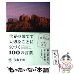 【中古】 世界の果てで大切なことに気づく100の言葉 / 宮永 千恵 / かんき出版 [単行本（ソフトカバー）]【メール便送料無料】【あす楽対応】