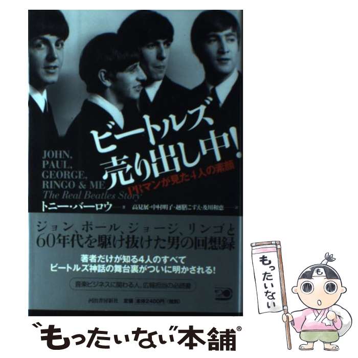  ビートルズ売り出し中！ PRマンが見た4人の素顔 / トニー バーロウ, Tony Barrow, 高見 展, 中村 明子, 越膳 こずえ, 及川 和恵 / 河出 