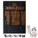 【中古】 300人委員会 「世界人間牧場計画」の準備はととのった!! / ジョン コールマン, John Coleman, 太田 龍 / ベストセラーズ [単行...