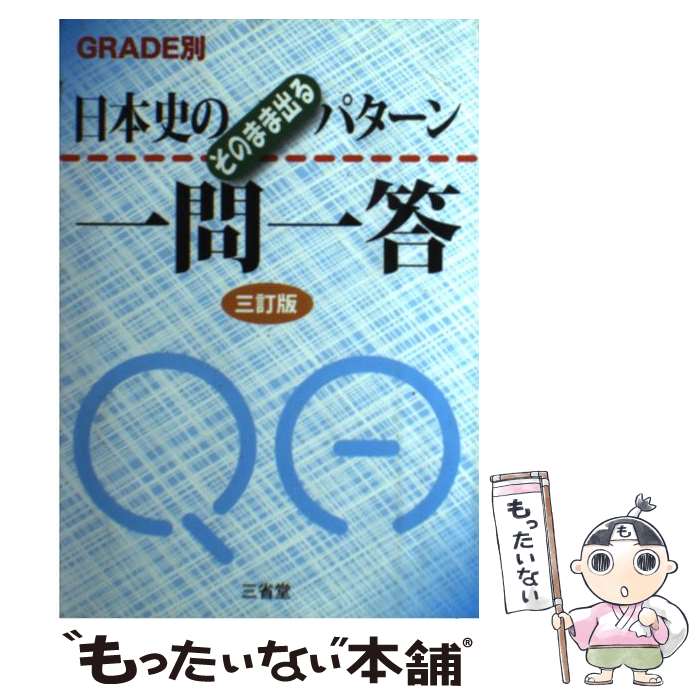 【中古】 日本史のそのまま出るパターン一問一答3訂版 / 三省堂編修所 / 三省堂 [単行本]【メール便送料無料】【最短翌日配達対応】