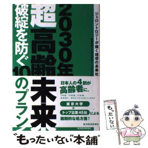 【中古】 2030年超高齢未来破綻を防ぐ10のプラン ジェロントロジーが描く理想の長寿社会 / 東京大学ジェロントロジー コンソーシア / [単行本]【メール便送料無料】【あす楽対応】