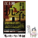 【中古】 抗争 巨大銀行が溶融した日 / 江上 剛 / 朝日新聞出版 単行本 【メール便送料無料】【あす楽対応】