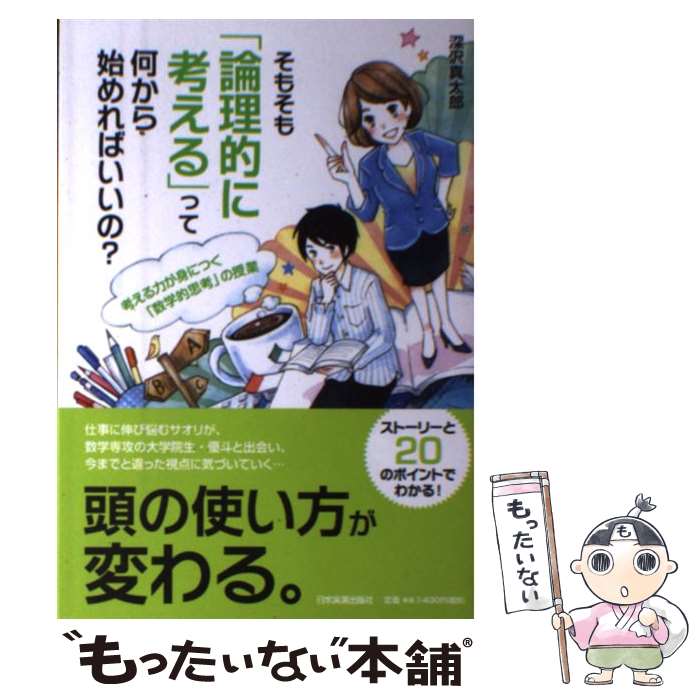 【中古】 そもそも「論理的に考える」って何から始めればいいの？ / 深沢 真太郎 / 日本実業出版社 単行本 【メール便送料無料】【あす楽対応】