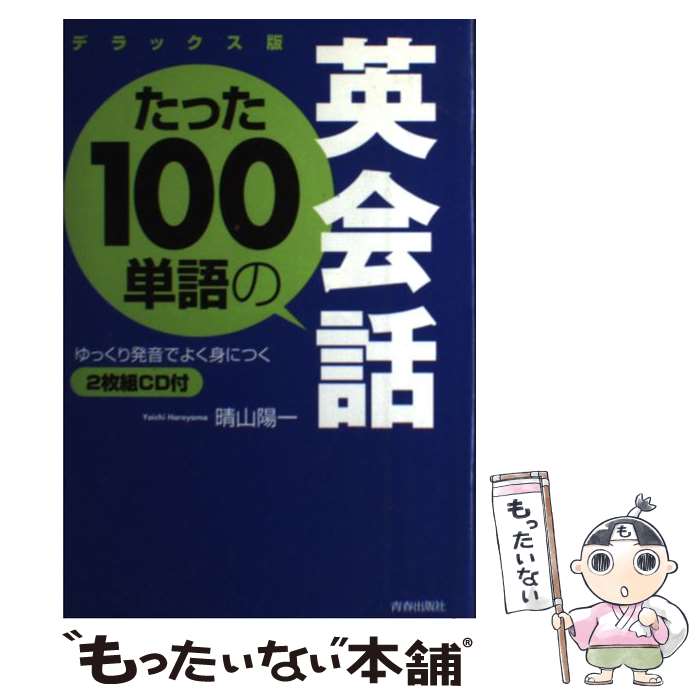 【中古】 たった100単語の英会話 ゆっくり発音でよく身につく デラックス版 / 晴山 陽一 / 青春出版社 [単行本（ソフトカバー）]【メール便送料無料】【あす楽対応】